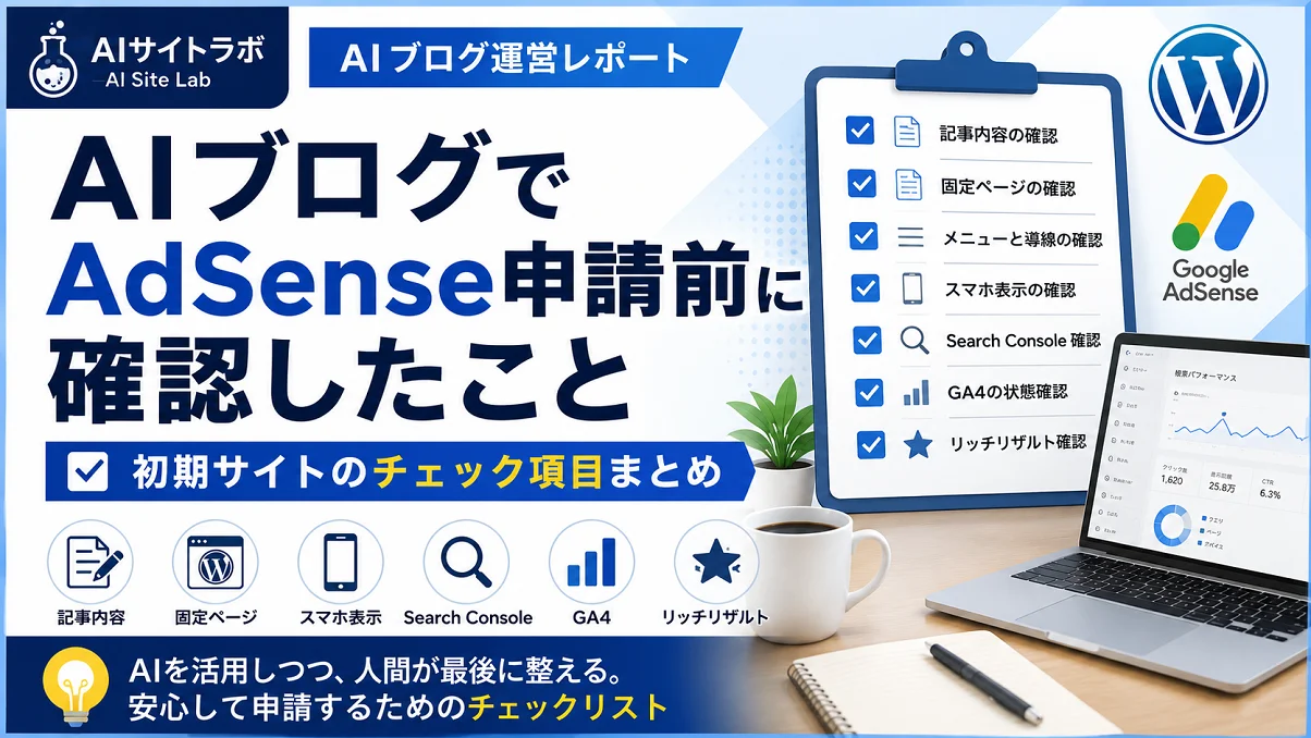 AIブログでAdSense申請前に記事内容や固定ページ、メニュー、Search Consoleなどを確認するチェックリストのアイキャッチ画像