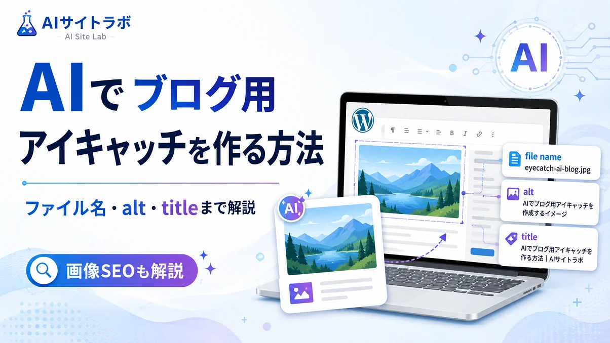 AIでブログ用アイキャッチを作る方法とファイル名・alt・titleの設定を解説したアイキャッチ画像