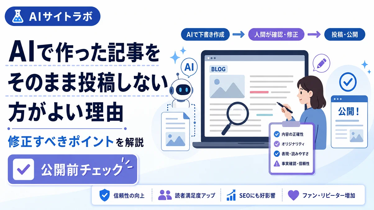 AIで作った記事をそのまま投稿しない理由と修正ポイントを解説したアイキャッチ画像