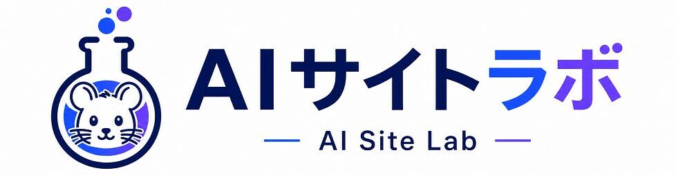 AIサイトラボ