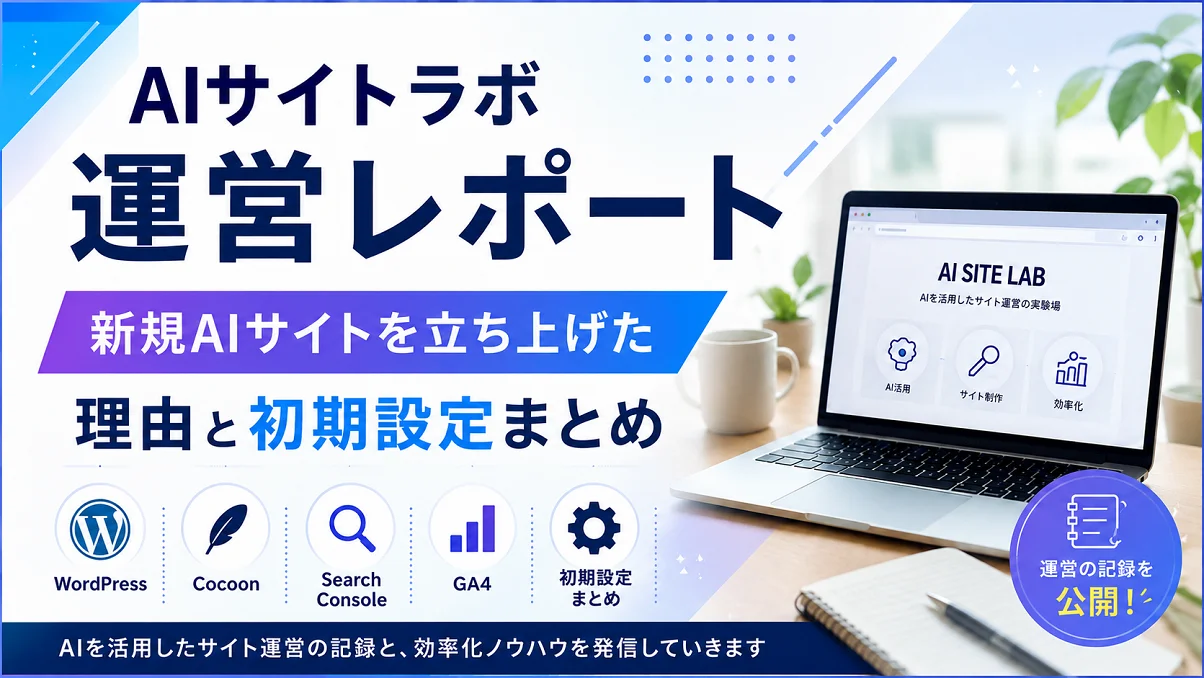 AIサイトラボ運営レポートのアイキャッチ画像