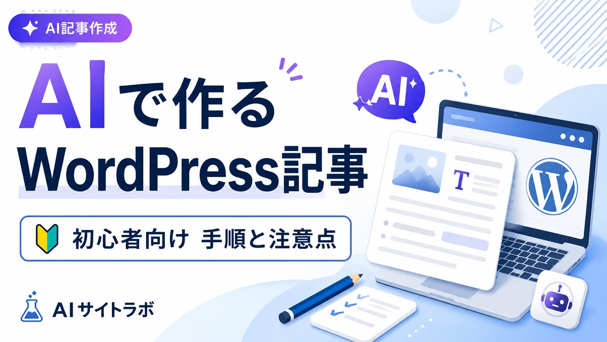 AIでWordPress記事を作る手順と注意点を初心者向けに解説するアイキャッチ画像