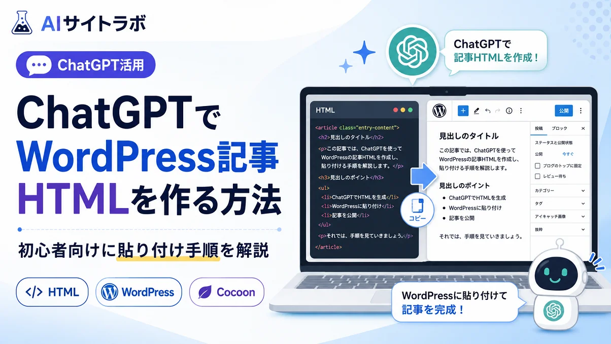 ChatGPTでWordPress記事HTMLを作る方法と貼り付け手順を解説したアイキャッチ画像