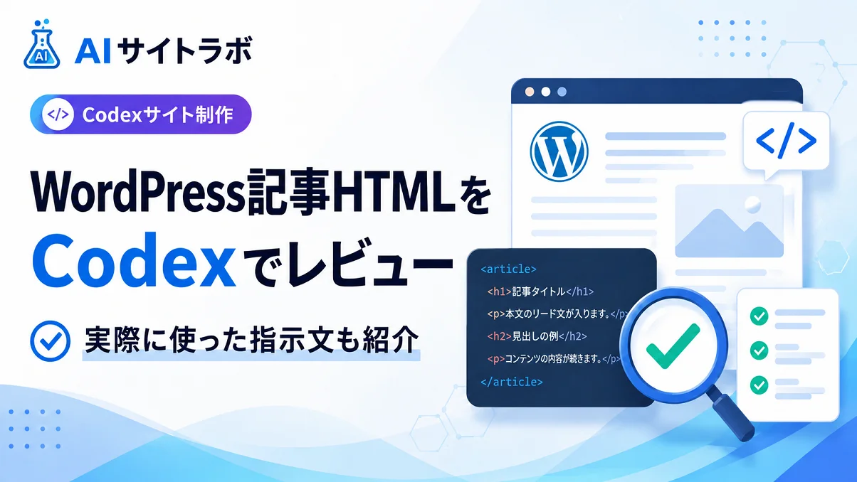 CodexにWordPress記事HTMLをレビューしてもらう手順と実際に使った指示文を紹介するアイキャッチ画像