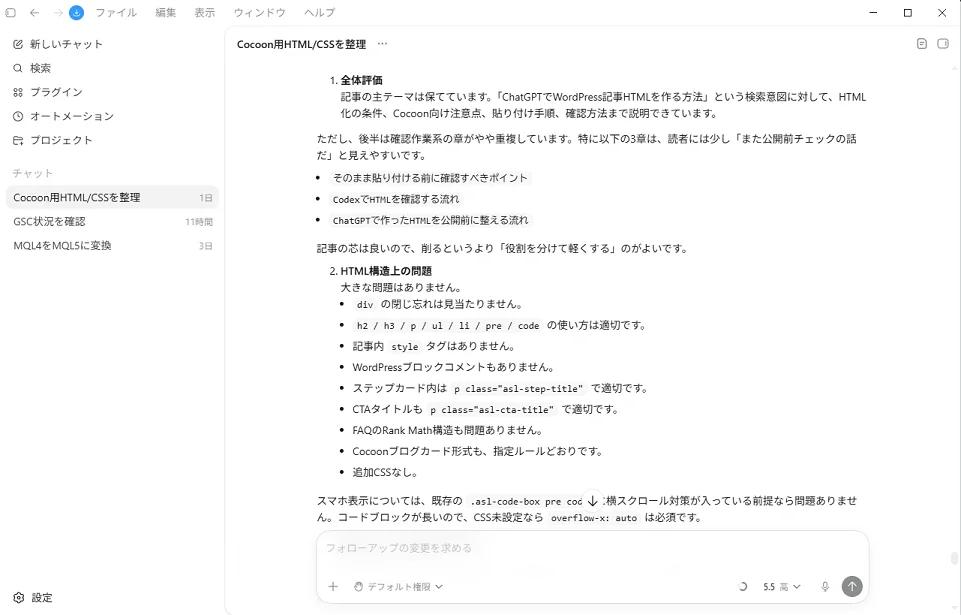 CodexでWordPress記事HTMLをレビューしている画面。HTML構造や章重複、Cocoon向けの確認結果が表示されている