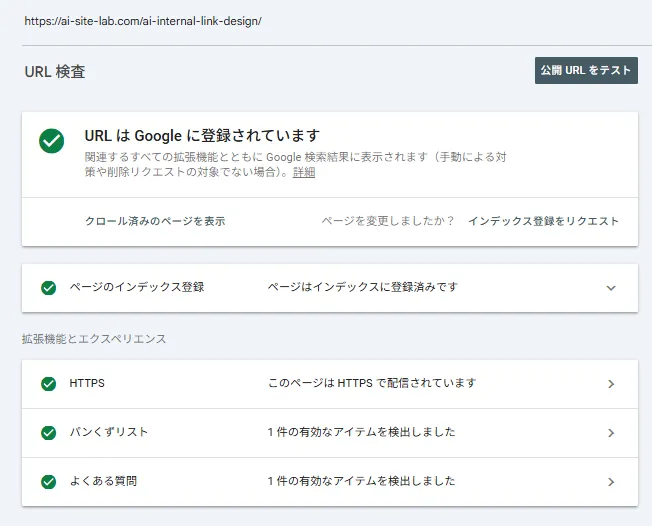 Search ConsoleのURL検査で記事URLがGoogleに登録済みと表示されている画面